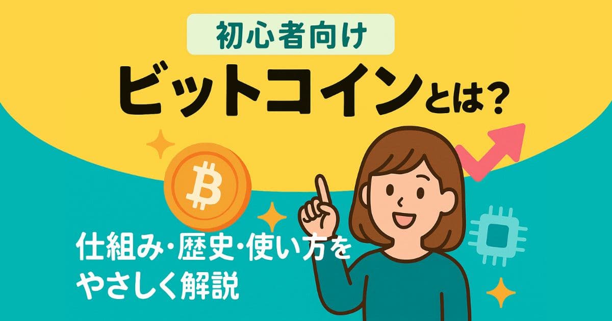 【初心者向け】ビットコインとは？仕組み・歴史・使い方をやさしく解説｜仮想通貨の基本を理解！