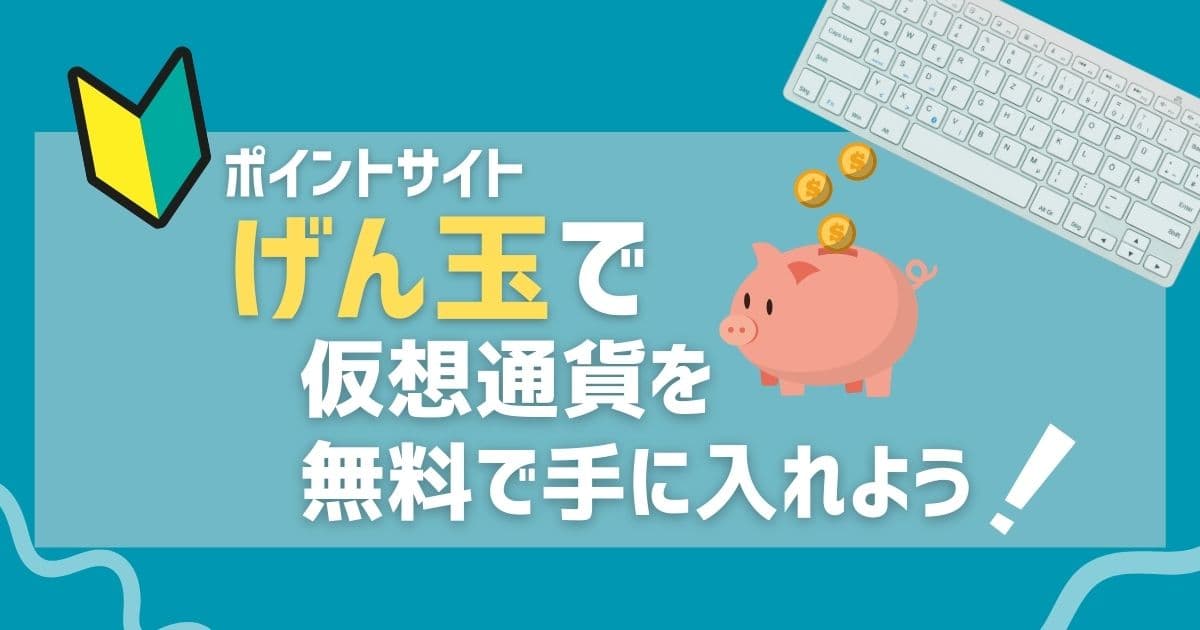 げん玉で手に入れたポイントを仮想通貨と交換しよう