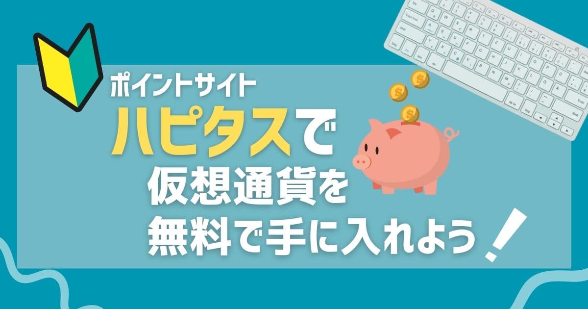 ポイントサイト ハピタスで仮想通貨を無料で手に入れよう
