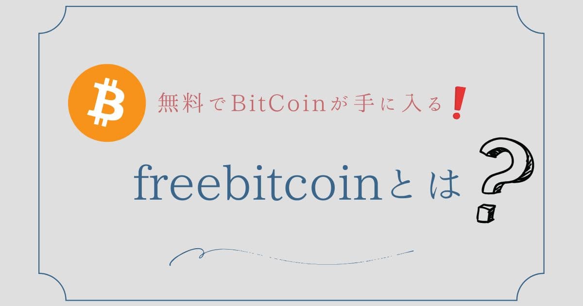 無料でBitCoinが手に入る! freebitcoinとは？