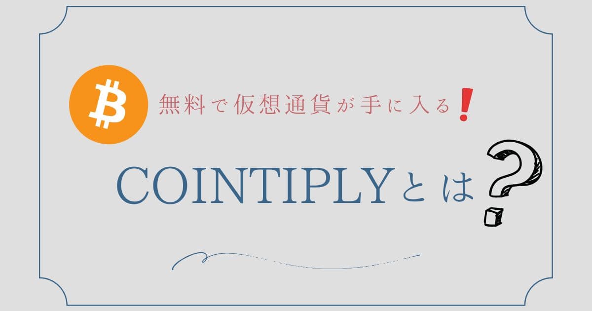 無料で仮想通貨が手に入る!COINTIPLYとは？