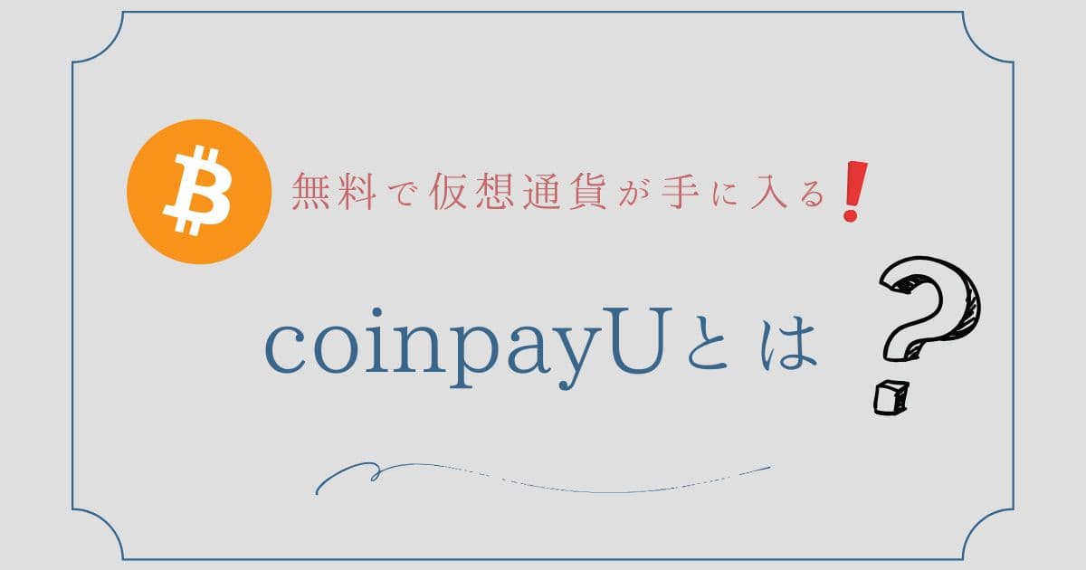 無料で仮想通貨が手に入る!coinpayUとは？