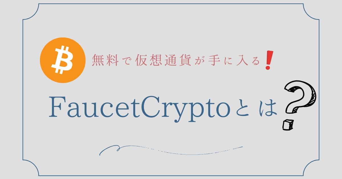無料で仮想通貨が手に入る!FaucetCryptoとは？