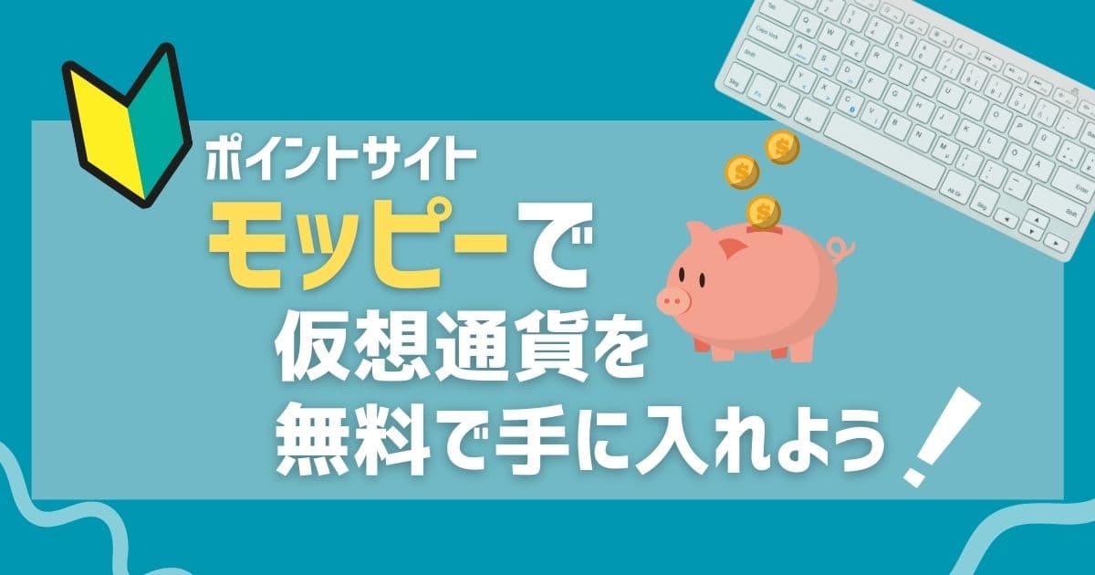 ポイントサイト モッピーで仮想通貨を無料で手に入れよう