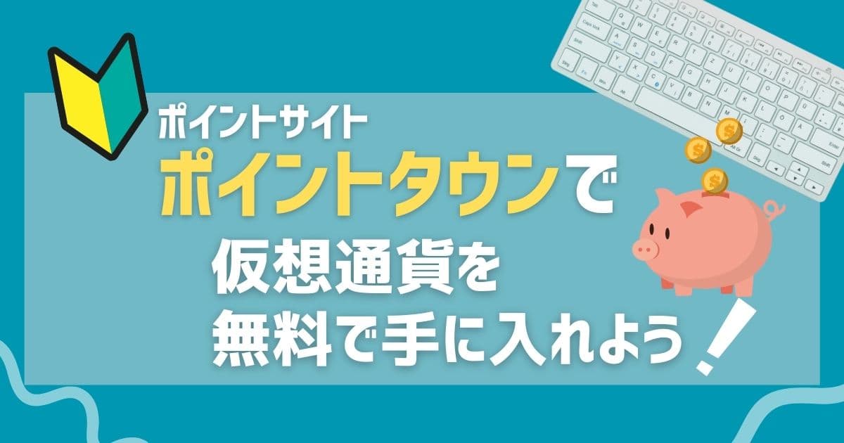 ポイントサイト ポイントタウンで仮想通貨を無料で手に入れよう
