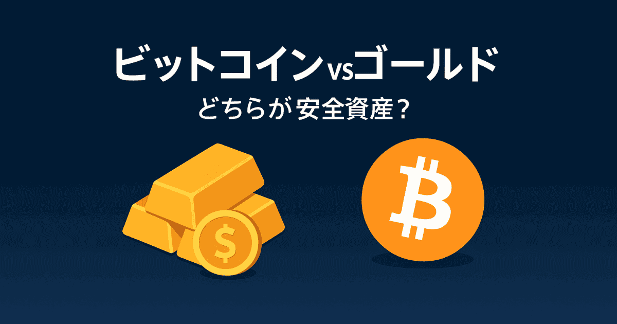 デジタル・ゴールドの真価とは？ビットコインと金（ゴールド）はどちらが「安全資産」なのか徹底比較