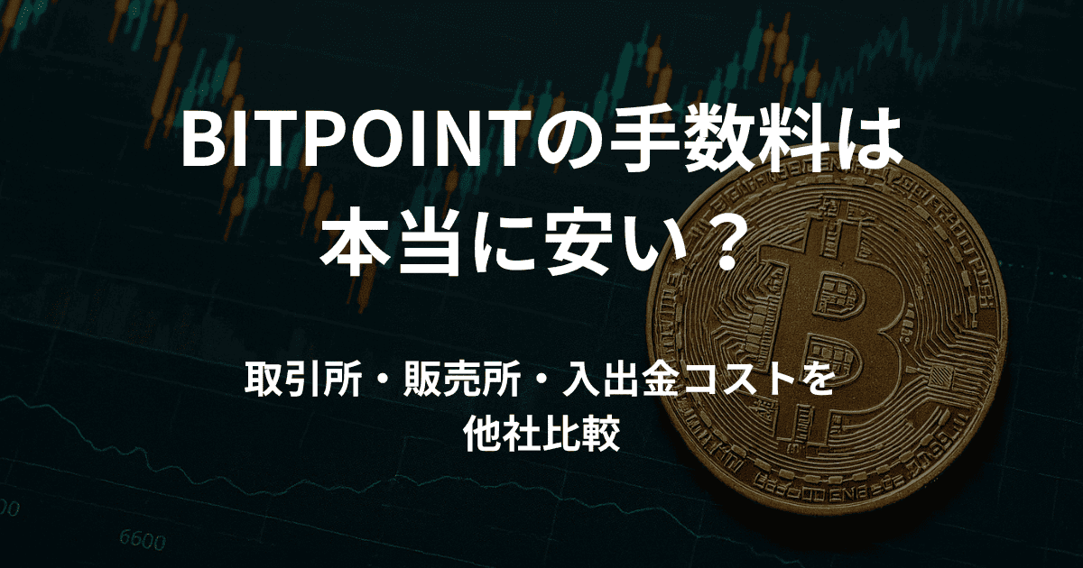 BITPOINTの手数料は本当に安い？取引所・販売所・入出金コストを他社比較