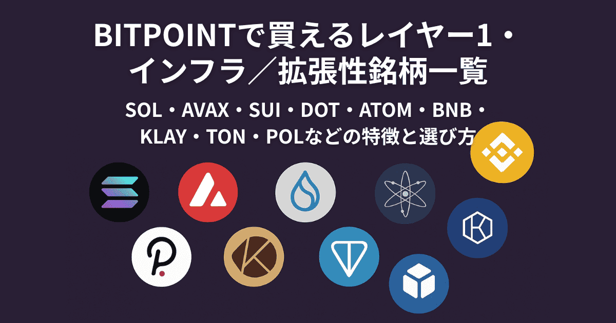 BITPOINTで買えるレイヤー1・インフラ／拡張性銘柄一覧｜SOL・AVAX・SUI・DOT・ATOM・BNB・KLAY・TON・POLなどの特徴と選び方