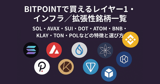 BITPOINTで買えるレイヤー1・インフラ／拡張性銘柄一覧｜SOL・AVAX・SUI・DOT・ATOM・BNB・KLAY・TON・POLなどの特徴と選び方