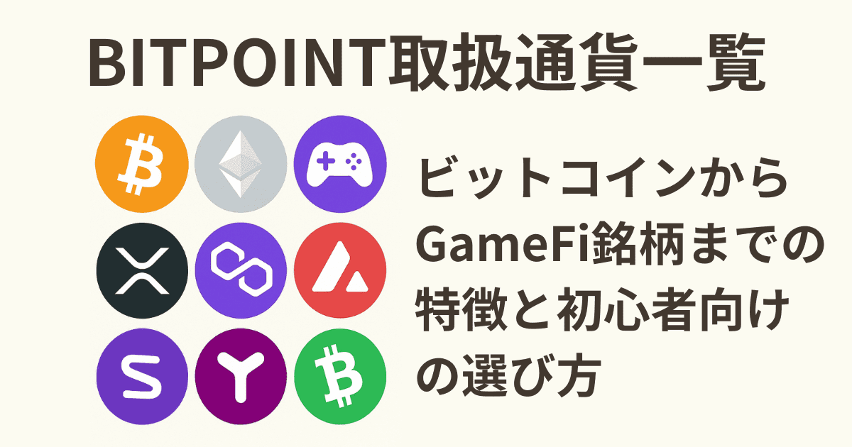 BITPOINT取扱通貨一覧｜ビットコインからGameFi銘柄までの特徴と初心者向けの選び方