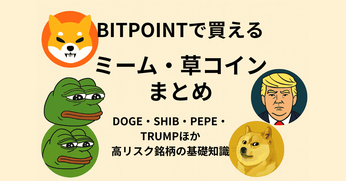 BITPOINTで買えるミーム・草コインまとめ｜DOGE・SHIB・PEPE・TRUMPほか高リスク銘柄の基礎知識