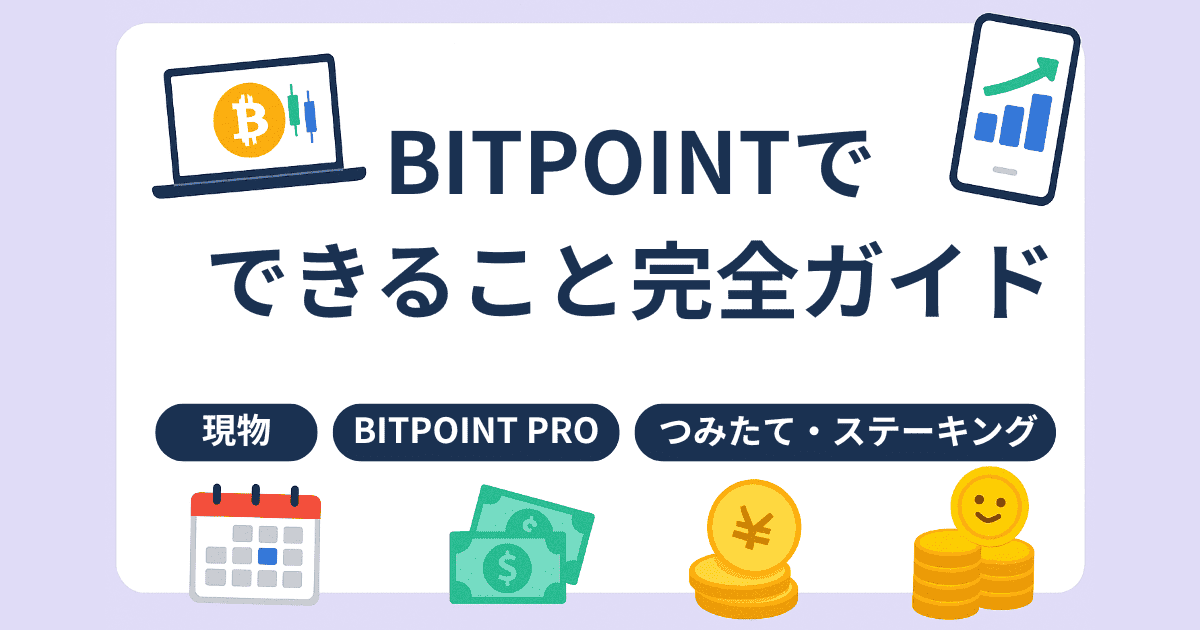 BITPOINTでできること完全ガイド｜現物・BITPOINT PRO・つみたて・ステーキング・貸して増やす