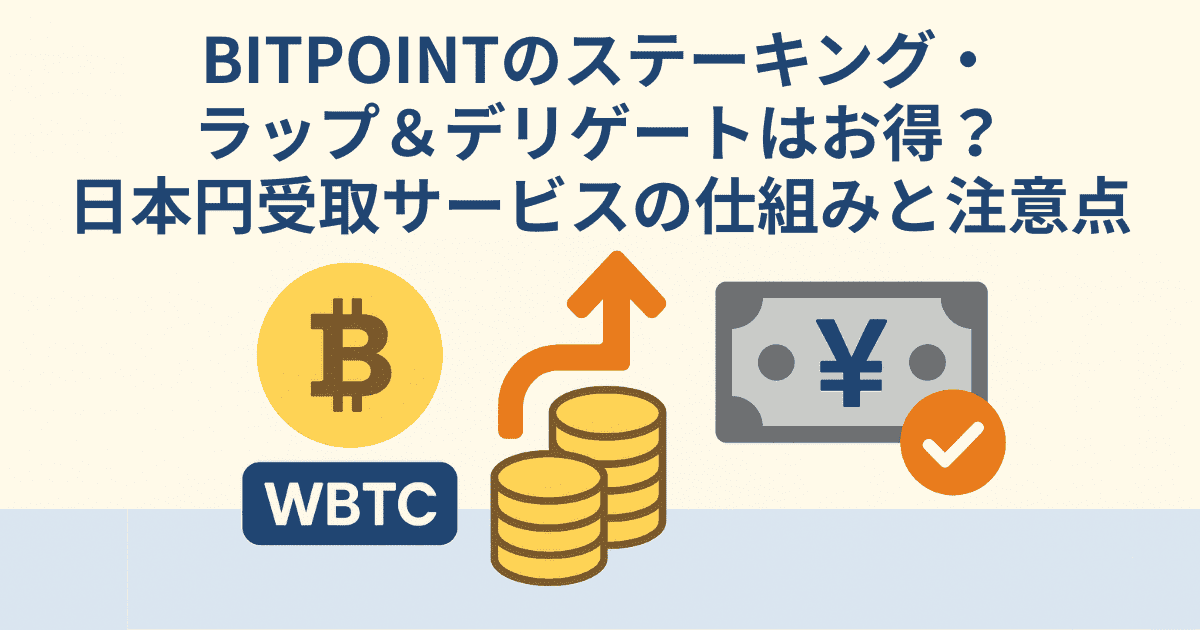 BITPOINTのステーキング・ラップ＆デリゲートはお得？日本円受取サービスの仕組みと注意点