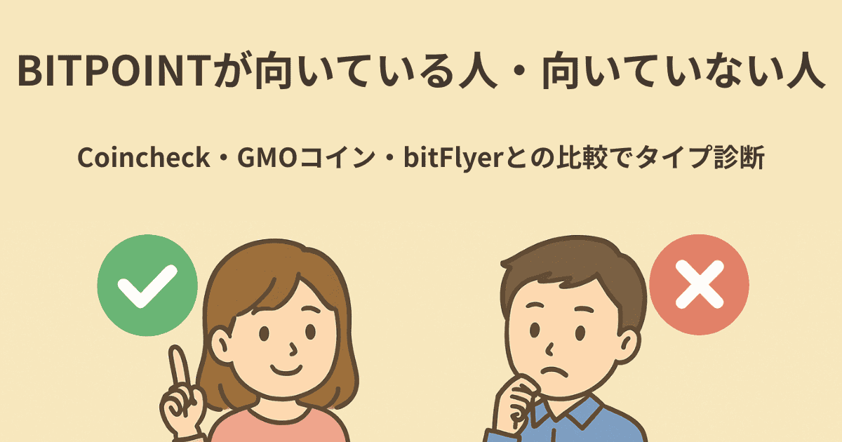 BITPOINTが向いている人・向いていない人｜Coincheck・GMOコイン・bitFlyerとの比較でタイプ診断