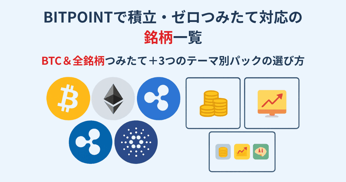 BITPOINTで積立・ゼロつみたて対応の銘柄一覧｜BTC＆全銘柄つみたて＋3つのテーマ別パックの選び方