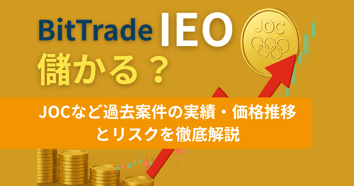BitTradeのIEOは儲かる？JOCなど過去案件の実績・価格推移とリスクを徹底解説