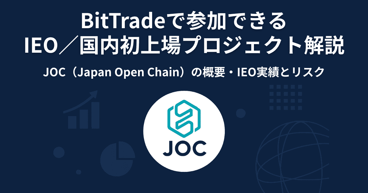 BitTradeで参加できるIEO／国内初上場プロジェクト解説｜JOC（Japan Open Chain）の概要・IEO実績とリスク