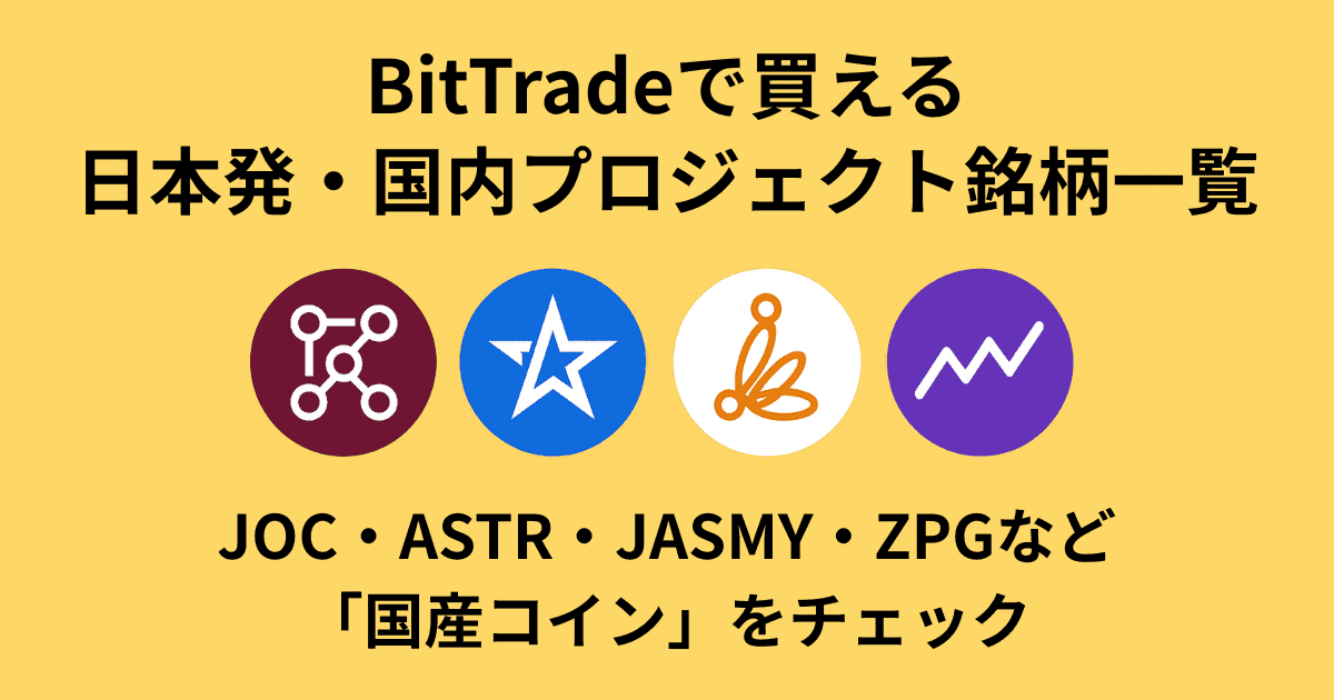 BitTradeで買える日本発・国内プロジェクト銘柄一覧｜JOC・ASTR・JASMY・ZPGなど「国産コイン」をチェック