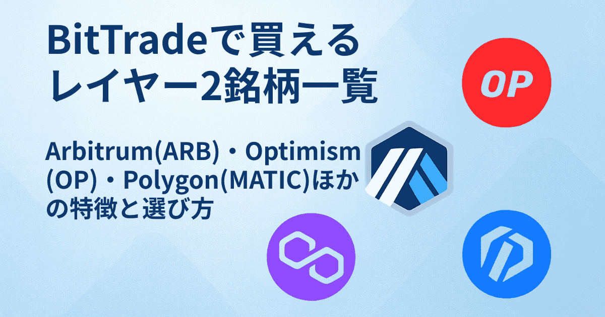 BitTradeで買えるレイヤー2銘柄一覧｜Arbitrum（ARB）・Optimism（OP）・Polygon（MATIC）ほかの特徴と選び方