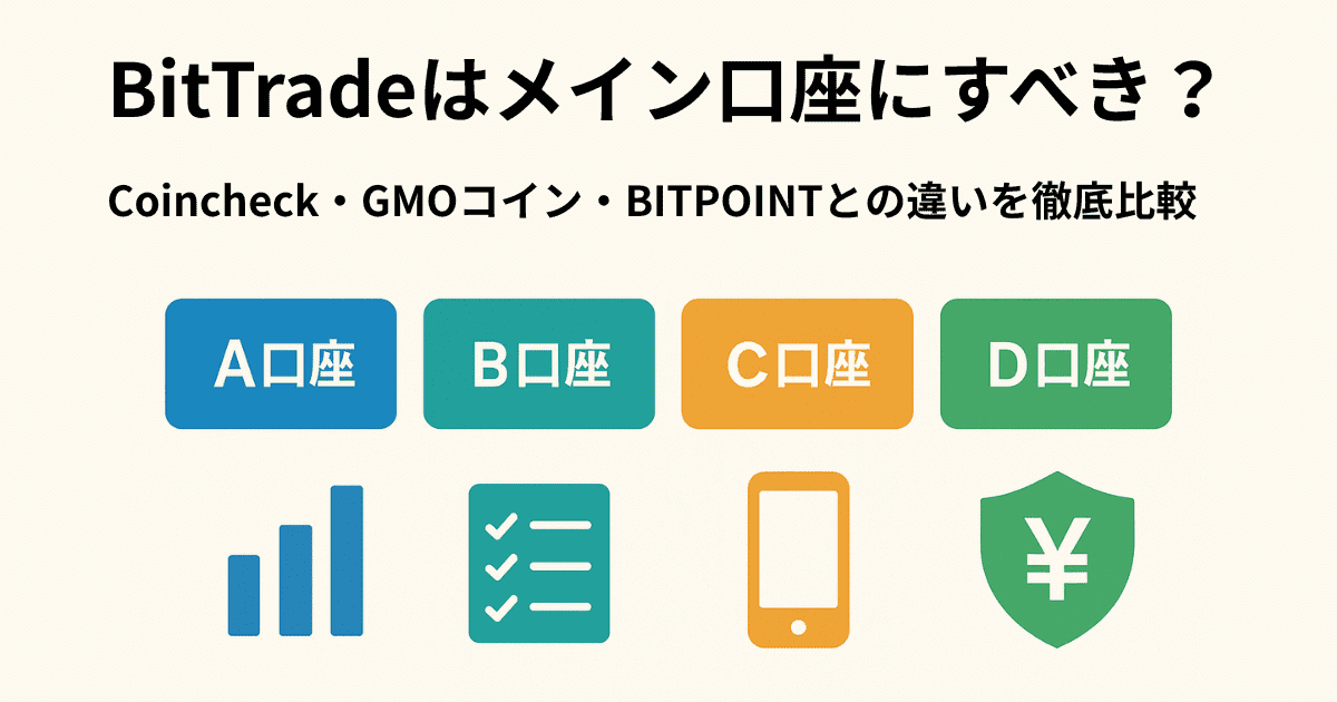 BitTradeはメイン口座にすべき？Coincheck・GMOコイン・BITPOINTとの違いを徹底比較