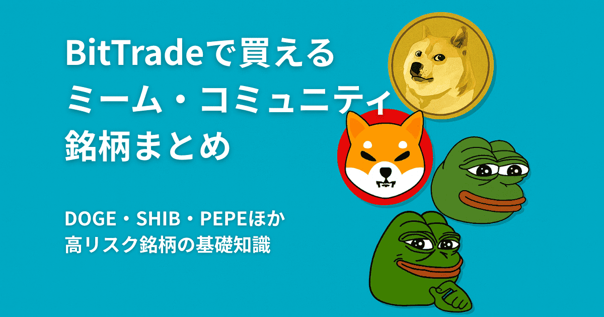 BitTradeで買えるミーム・コミュニティ銘柄まとめ｜DOGE・SHIB・PEPEほか高リスク銘柄の基礎知識