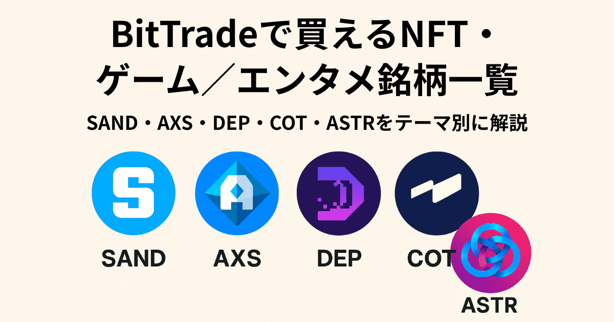 BitTradeで買えるNFT・ゲーム／エンタメ銘柄一覧｜SAND・AXS・DEP・COT・ASTRをテーマ別に解説