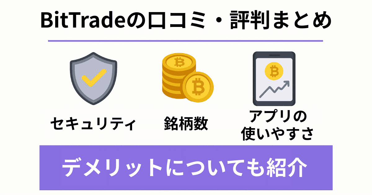 BitTradeの口コミ・評判まとめ｜セキュリティ・銘柄数・アプリの使いやすさとデメリット