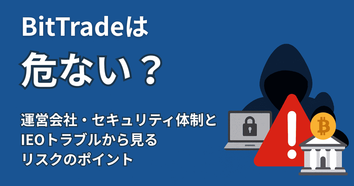 BitTradeは危ない？運営会社・セキュリティ体制とIEOトラブルから見るリスクのポイント