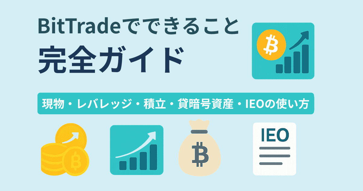 BitTradeでできること完全ガイド｜現物・レバレッジ・積立・貸暗号資産・IEOの使い方