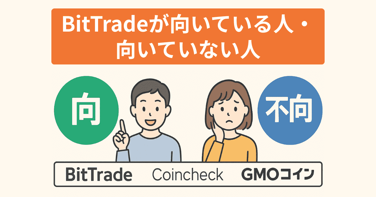 BitTradeが向いている人・向いていない人｜Coincheck・GMOコインとの比較でタイプ診断