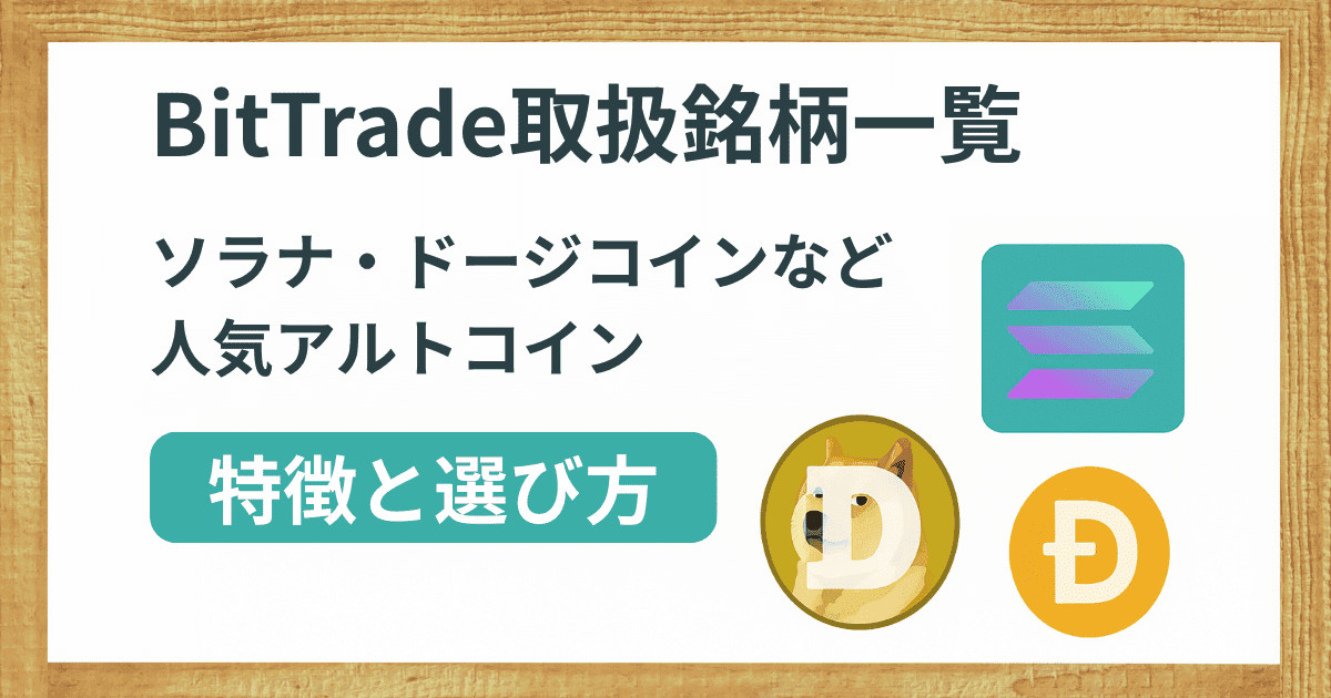 BitTrade取扱銘柄一覧｜ソラナ・ドージコインなど人気アルトコインの特徴と選び方