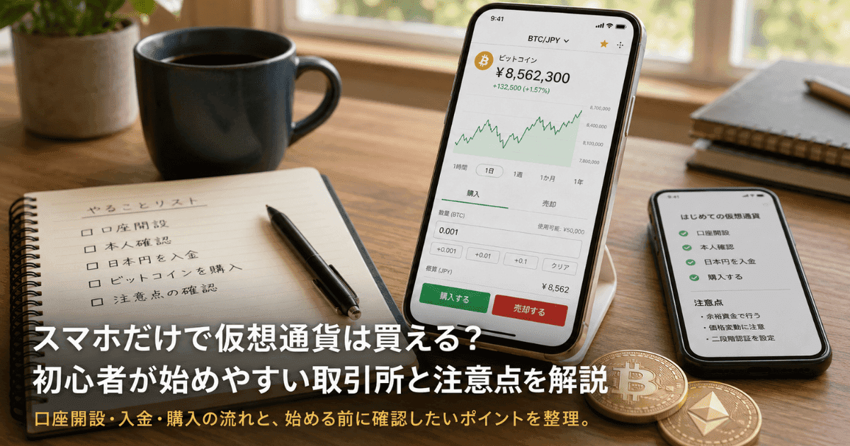 スマホだけで仮想通貨は買える？初心者が始めやすい取引所と注意点を解説