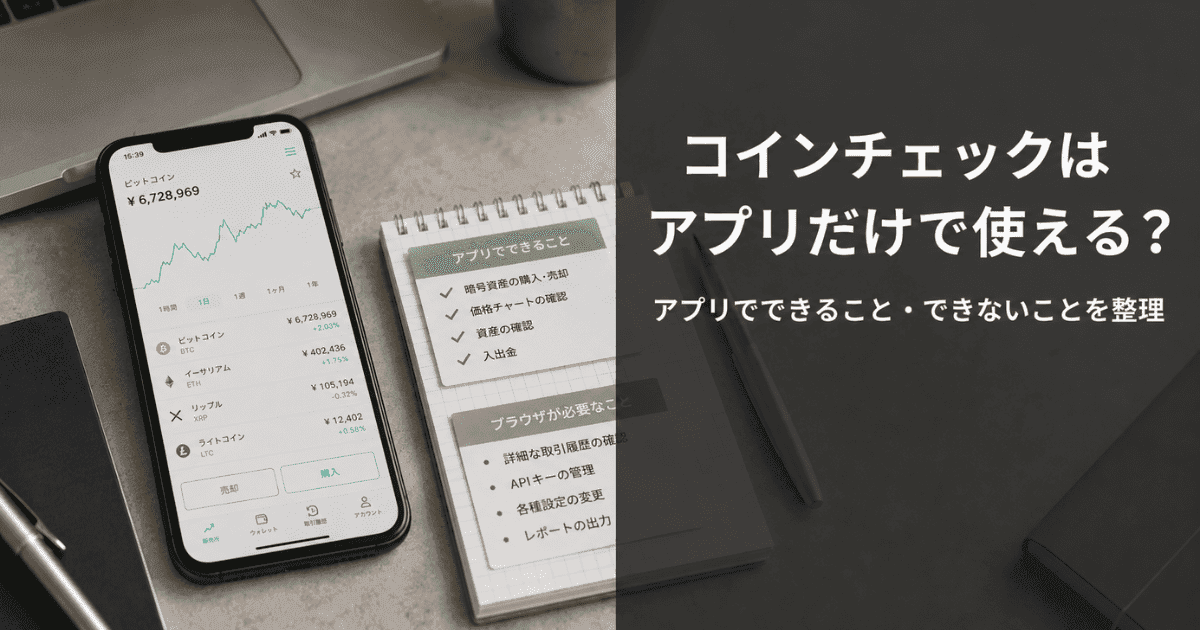 コインチェックはアプリだけで使える？アプリでできること・できないことを整理