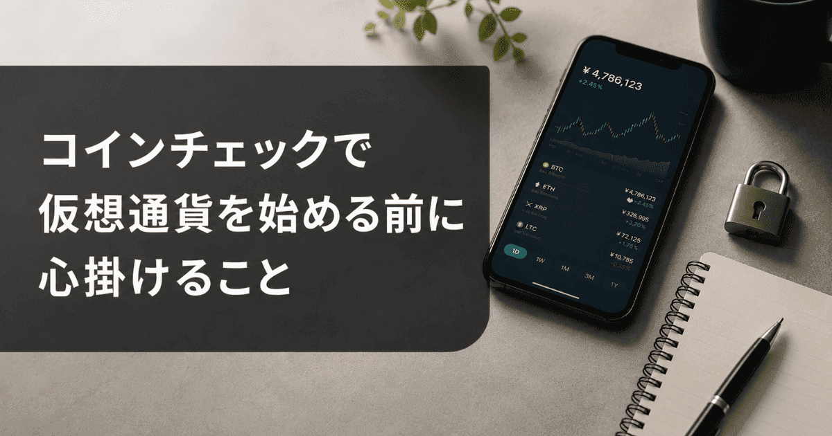 コインチェックで仮想通貨を始める前に心掛けること
