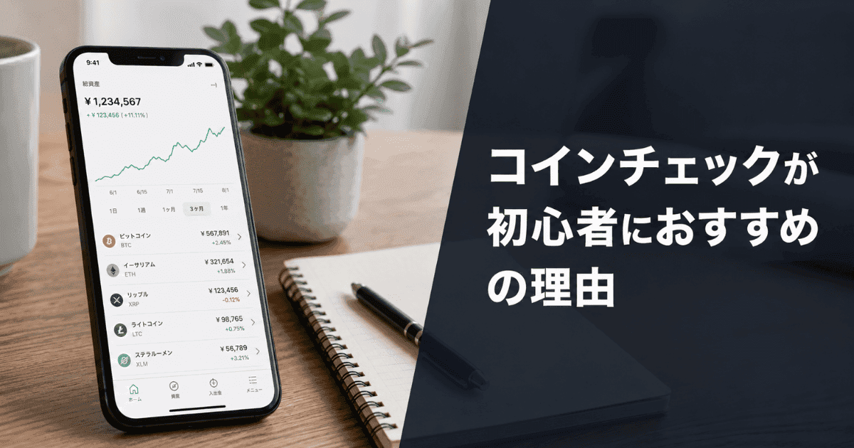 コインチェックが初心者におすすめの理由
