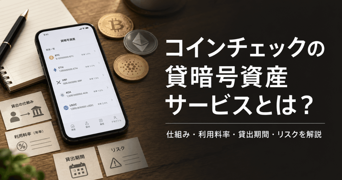 コインチェックの貸暗号資産サービスとは？仕組み・利用料率・貸出期間・リスクを解説