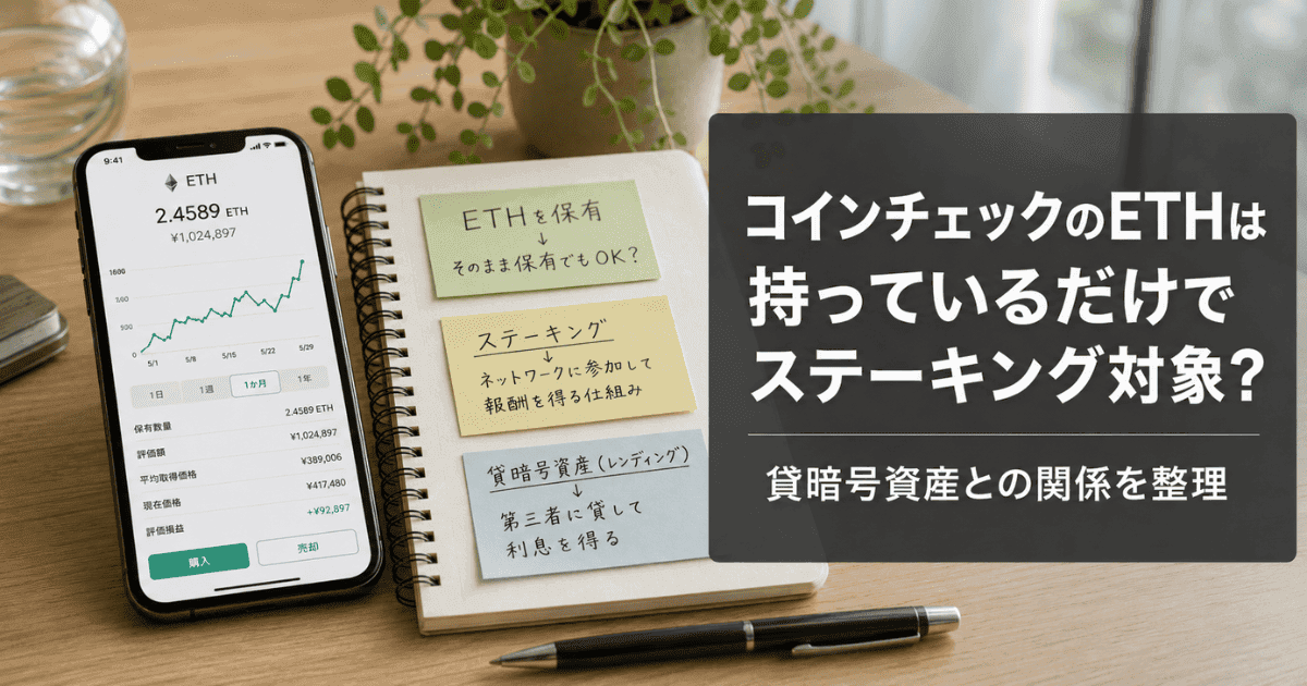 コインチェックのETHは持っているだけでステーキング対象？貸暗号資産との関係を整理