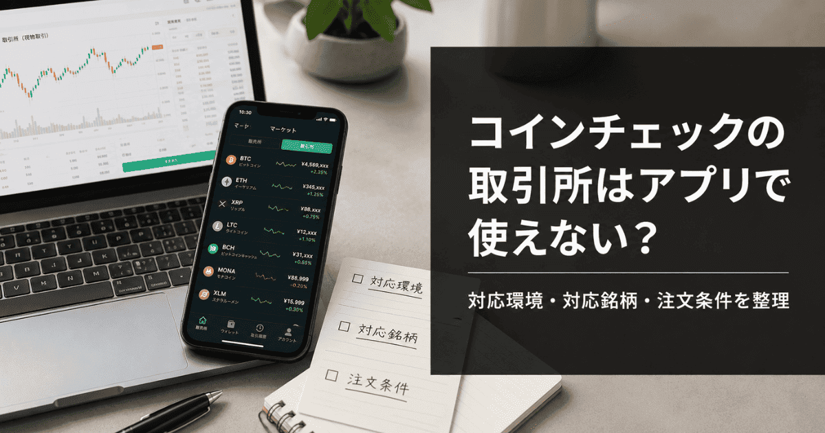 コインチェックの取引所はアプリで使えない？対応環境・対応銘柄・注文条件を整理