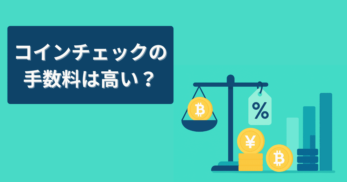 コインチェックの手数料は高い？主要取引所との比較からわかる結論