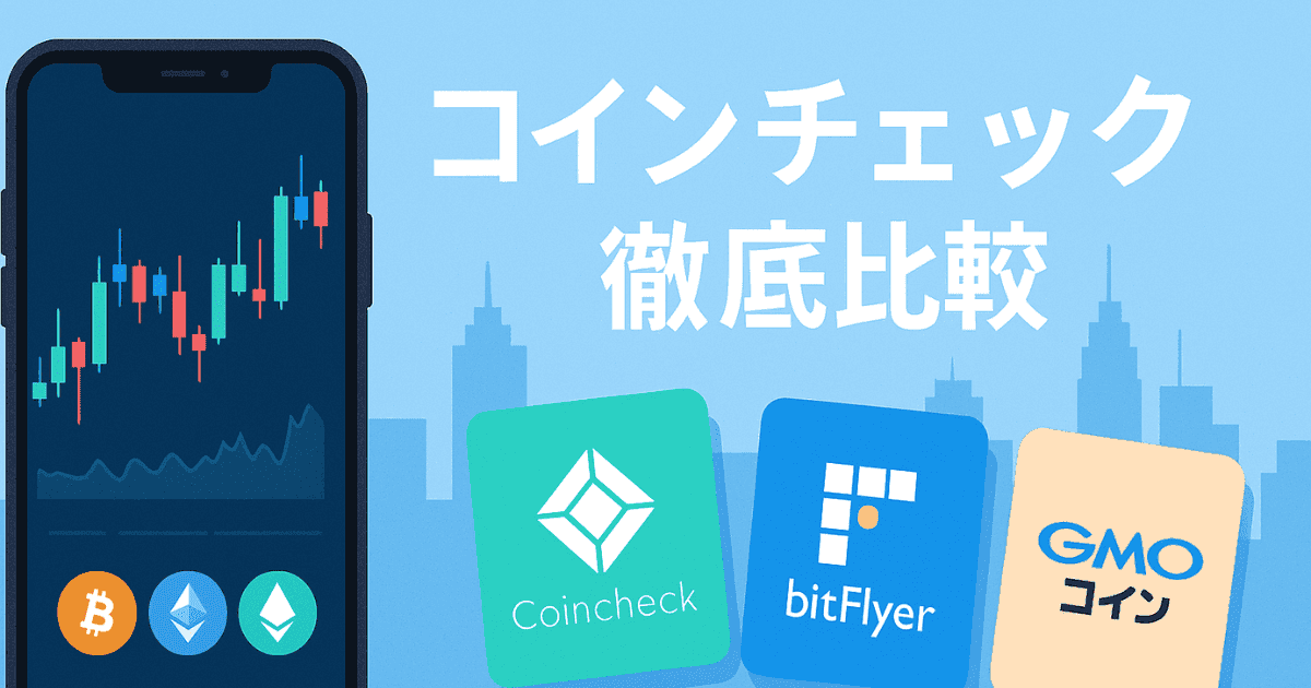 コインチェックはメイン口座にすべき？bitFlyer・GMOコインとの違いを徹底比較