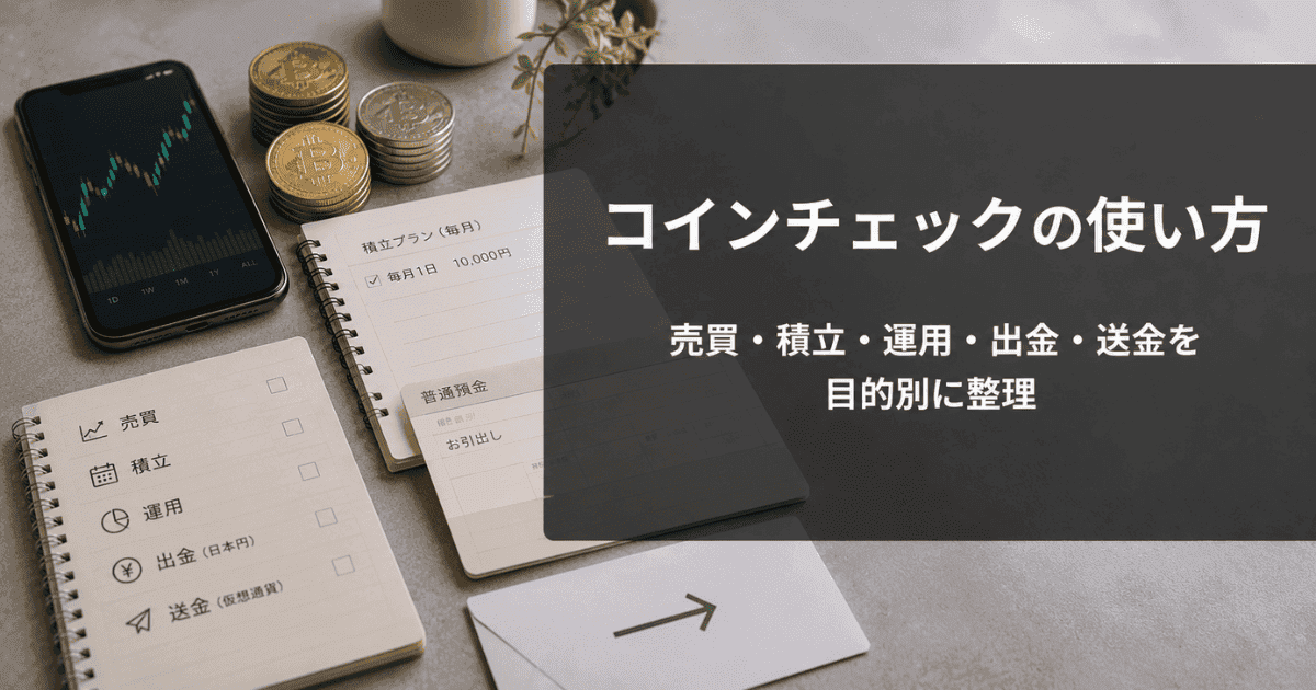コインチェックの使い方｜売買・積立・運用・出金・送金を目的別に整理