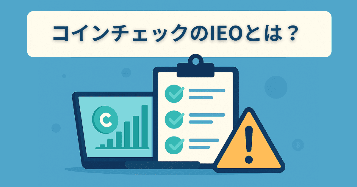 コインチェックIEOは儲かる？仕組み・過去案件の実績・リスクと参加前チェックリスト