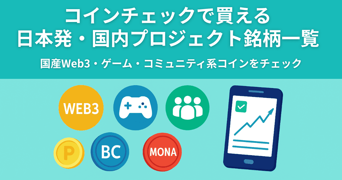コインチェックで買える日本発・国内プロジェクト銘柄一覧｜国産Web3・ゲーム・コミュニティ系コインをチェック