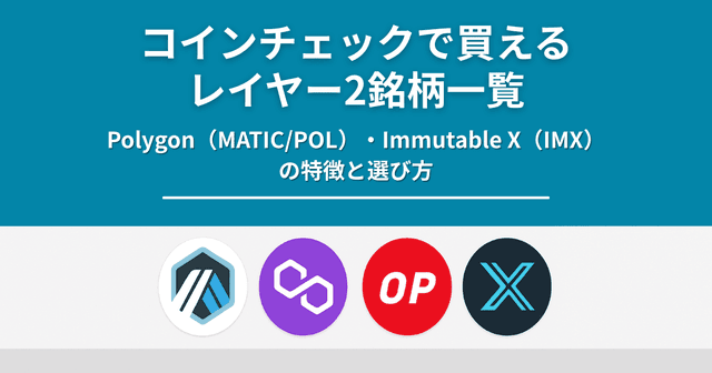 コインチェックで買えるレイヤー2銘柄一覧｜Polygon（MATIC/POL）・Immutable X（IMX）の特徴と選び方