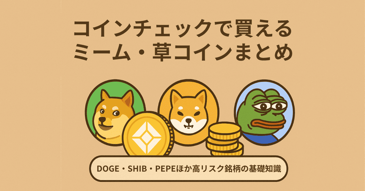 コインチェックで買えるミーム・草コインまとめ｜DOGE・SHIB・PEPEほか高リスク銘柄の基礎知識