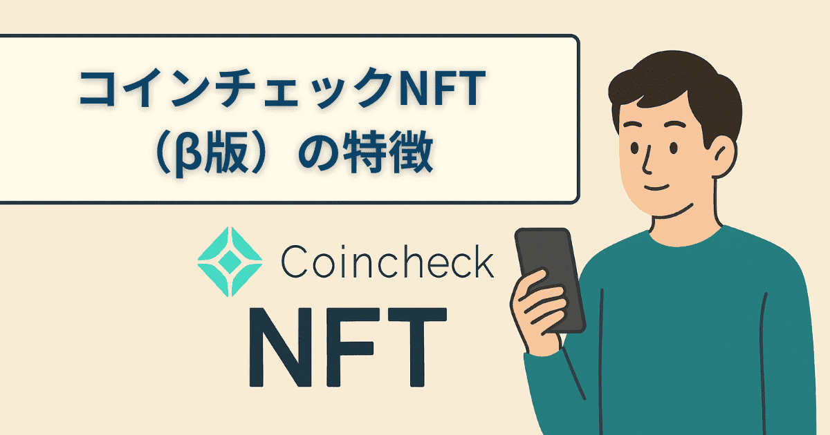 コインチェックNFT（β版）の特徴と他マーケットとの違い｜国内から安心してNFTを始める方法