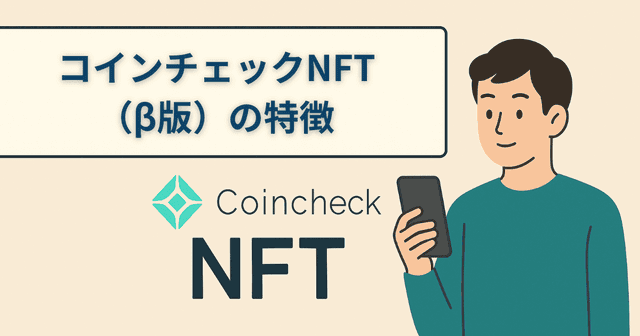 コインチェックNFT（β版）の特徴と他マーケットとの違い｜国内から安心してNFTを始める方法