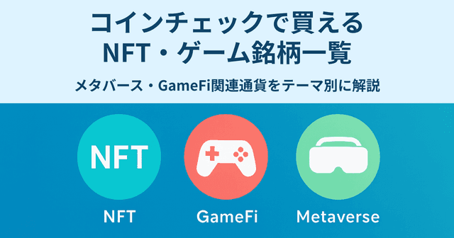 コインチェックで買えるNFT・ゲーム銘柄一覧｜メタバース・GameFi関連通貨をテーマ別に解説