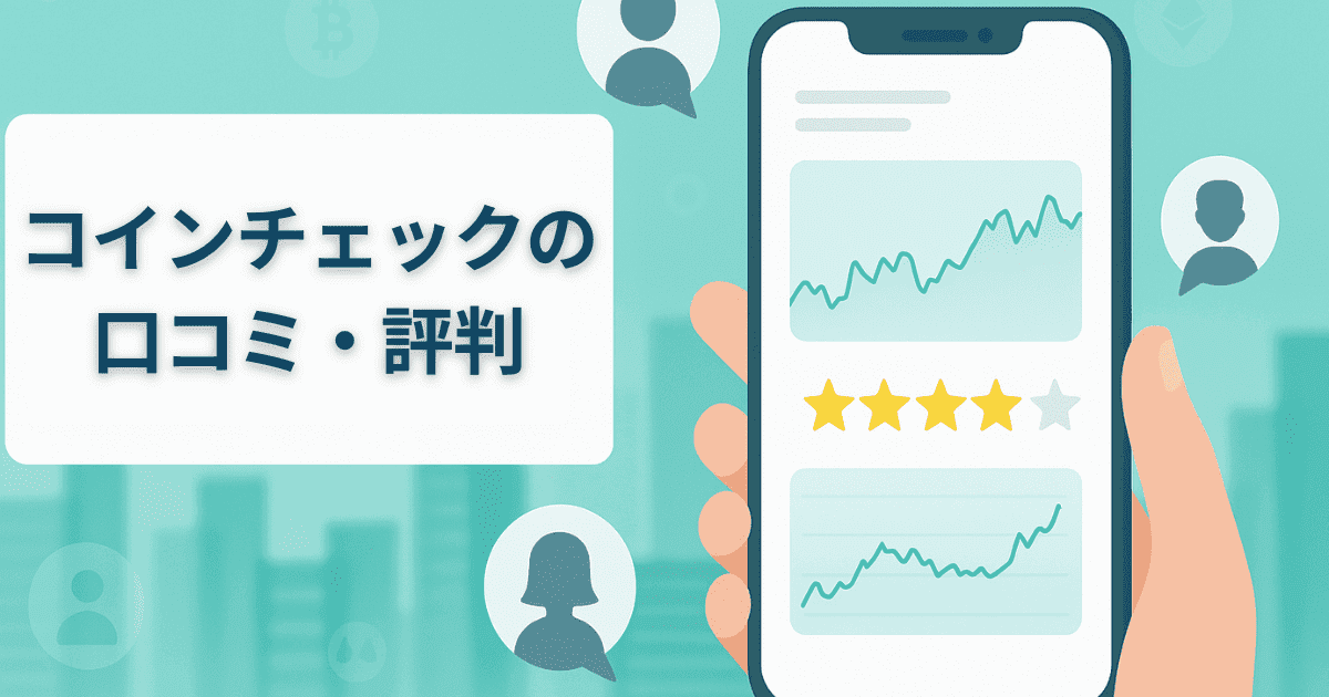 コインチェックの口コミ・評判まとめ｜アプリの使いやすさ・デメリットまでチェック