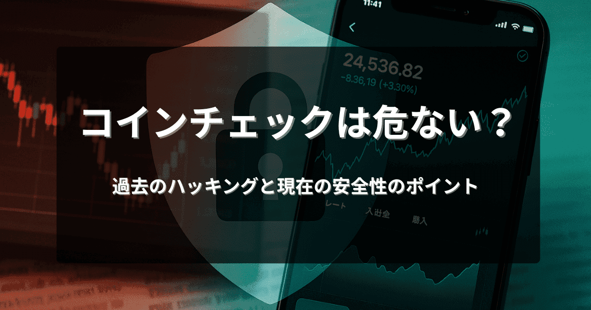 コインチェックは危ない？過去のハッキングと現在の安全性のポイント